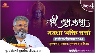 Day - 4 | Shri Ram Katha | Murlidhar Ji Maharaj | Muzaffarpur, Bihar | 15 Dec. 2024 | Navadha Bhakti