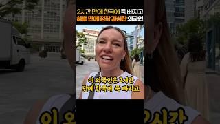 2시간 만에 한국에 푹 빠지고, 하루 만에 정착 결심한 외국인