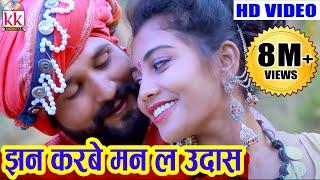 Diman Sen | Cg Song | jhan Karbe Man La Udas | New Chhattisgarhi Geet | HD VIDEO 2019 | KK CASSETTE