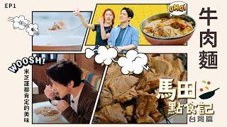 【馬田點食記 台灣篇EP1】米芝蓮都肯定的美味 牛肉麵的百百種吃法｜好好制作｜HOY TV