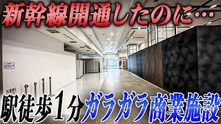 新幹線が開通した“福井駅”からすぐなのにガラガラの商業施設。観光客は増えたのに客が来ない商業施設“AOSSA”