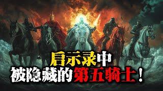 启示录中真的有第五骑士吗？ | Is There Really a Fifth Horseman in the Book of Revelation?