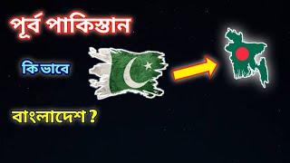 পূর্ব পাকিস্তান কিভাবে বাংলাদেশে হলো ? বাংলাদেশ মুক্তিযুদ্ধ ।।