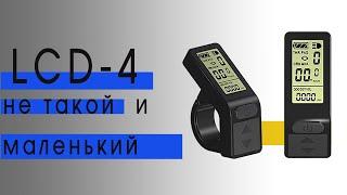 Дисплей для электровелосипеда LCD-4