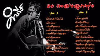 เพลงลูกทุ่ง - พงษ์สิทธิ์ คำภีร์ ชุด 1-2 รวม 20 เพลงลูกทุ่งเพราะๆ