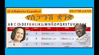 የስፓንሽ ቋንቋ ትምህርት በአማርኛ  02. የስፓንሽ ፊደላት   /   El Alfabeto Español   /  Spanish Alphabet in Amharic