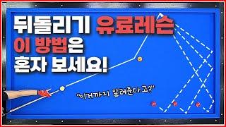 뒤돌리기 유료레슨,이 방법은↗꼭! 혼자만 보세요(파이브앤하프 응용)