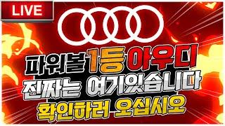 [파워볼 실시간] EOS 파워볼 아우디a 폭풍연승  아우디의 8배수익!!!! #파워볼