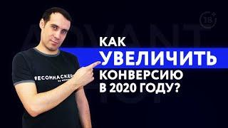 Как увеличить продажи в интернет-магазине? | Увеличение конверсии сайта в 2020