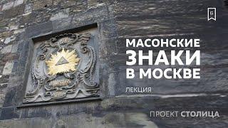 Москва и ее масонские знаки: лекция Сергея Сопелева