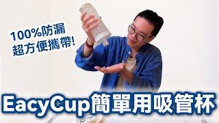 【Eacy Cup】簡單用吸管杯800ml大容量易C杯，外帶飲品so eacy !