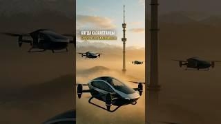 Когда казахстанцы смогут летать на летающих автомобилях над Алматы