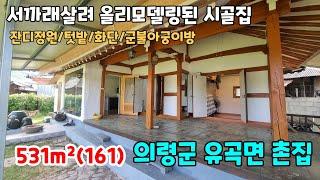 NO.207 가격인하 1억2700만원 고풍스럽고 세련되게 리모델링된 의령촌집 의령시골집 의령주택 의령세컨하우스 의령한옥 의령고택 매매 (의령부동산 이땅어때 이집어때)