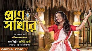 Prano Shokhi Re | Aditi Munshi |Feat Debadrita Basu | Krishna Song |Atishay J |New Bengali Song 2023