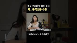 중국구매대행 어려운 이유. 반품? CS? 각오하고 들어오셔야 해요 만만히 보면 안됨 @dino_the_nomad