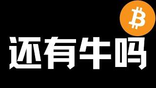 【比特币行情分析】2024.11.3 继续下破，牛市还有吗？