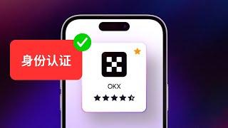 歐易實名認證，歐易交易所KYC流程 「教程」—— #歐易認證 #歐易kyc認證 #okex認證 #okx認證 #okx身份認證 #歐易實名認證 #歐易KYC #歐易實名