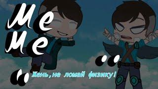 Мне"Женя,не ломай физику!"/Gacha Club/Майнкрафт/Стив,Херобрин