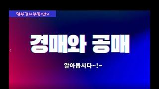 km 경매와공매 1080p/한국자산공사/법원경매/캠코/경매와 공매의 차이점