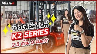 รถโฟล์คลิฟท์ HELI 2.5 ตัน 3 เมตร K2 Series CPCD25-Q22K2 M300 | MultiX Forklift