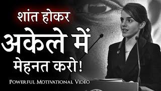 शांत होकर मेहनत करो | Great Motivational Speech | Hard Work Motivation