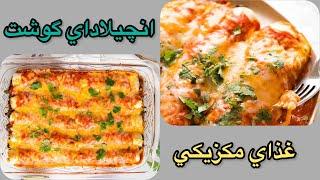 آشپزي ايراني|طرز تهيه انچيلاداي گوشت ، غذاي مكزيكي خوشمزه |ashpazi irani| Easy  Enchilada Recipe |