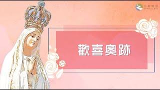 #玫瑰經【5月30日 - 歡喜奧跡】領唱：Emmanuel