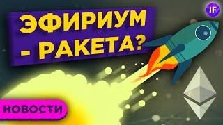 Эфириум обгонит биткоин? Сезон отчетов в США и банк для Яндекса / Новости рынков