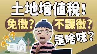 【你要使用免徵還是不課徵？】阿明當家│土地增值稅的秘密│買房知識