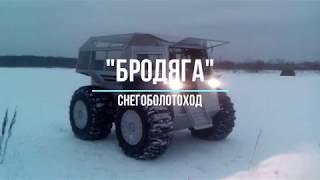 Вездеход на Шинах Низкого Давления | Шершень. Презентация. 