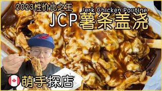 JCP薯条盖浇｜我愿称之为2023年探店以来的性价比之最｜Jerk Chicken Poutine in Town