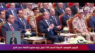 الرئيس السيسي عن أزمة الكهرباء: أغلي الكهرباء ولا أقطعها؟.. انا بتحمل المسؤولية أمام الله وأمامكم