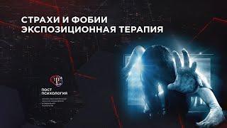 ФОБИИ|СТРАХИ и Экспозиционная терапия