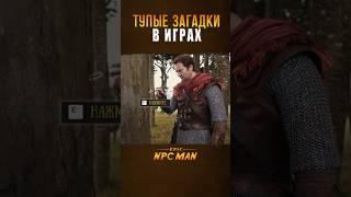 НАДОЕЛИ ЗАГАДКИ В ИГРАХ? // EPIC NPC MAN