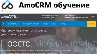 Как работать в amoCRM 2