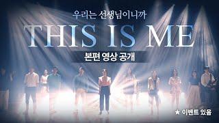 THIS IS ME [2022 더케이 브랜드 캠페인]