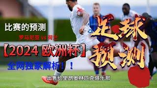 2024 年欧洲杯比赛的预测：罗马尼亚 vs 荷兰  预测：1 - 2