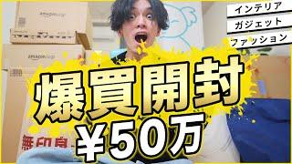 【総額50万円の散財ッ!!】快適な自宅を目指し、物欲が大爆発!!【開封動画】