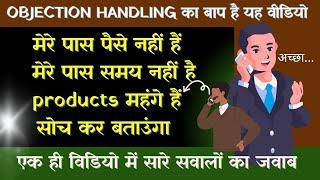 मात्र 2 मिनट में किसी भी Objection को दूर करे इस Technique से || Objection Handling