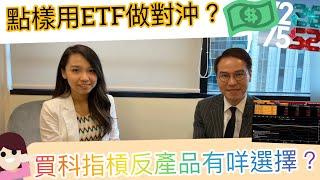 [ETF系列] 點樣用ETF做對沖？買科指槓反產品有咩選擇？