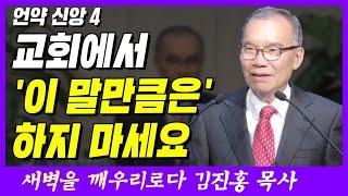 교회에서 '이 말만큼은' 하지 마세요 | 마태복음 26장 26~28절 | 새벽TV | 김진홍 목사의 새벽을 깨우리로다