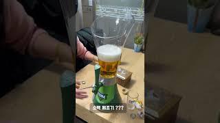 소맥 폭탄주 제조기, 신기한 물건, 쏘맥, soju beer mixing machine, awesome machine