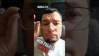 Ошибка 10 - Читать, а не рассказывать #озвучка #голос #рилс #обучение #постановкаголоса #юмор