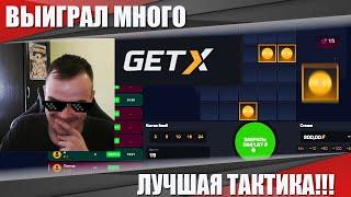 ВЫИГРАЛ МНОГО ДЕНЕГ В МИНАХ! ЛУЧШАЯ ТАКТИКА КАК ПОДНЯТЬ БАЛАНС GET-X + ПРОМОКОД