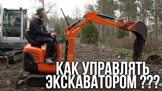 Как управлять экскаватором? или мини экскаватор кубота