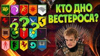 10 Худших Домов в Игре Престолов