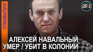 Алексей Навальный умер / уbит в колонии «Полярный волк» - ГИПЕРБОРЕЙ. Спецвыпуск