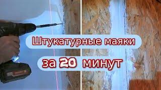 Установка штукатурных маяков. Не требуют разборки. 20 минут и готово!