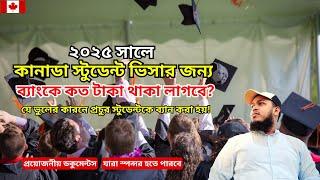 Canada Student Visa 2025: কানাডায় স্টুডেন্ট ভিসার জন্য ব্যাংকে কত টাকা দেখানো প্রয়োজন? বিস্তারিত