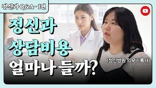 [정신과Q&A] 정신과 상담비용의 모든 것을 알려드립니다 | 정신과비용/상담비용/실비보험/정신과 치료비지원